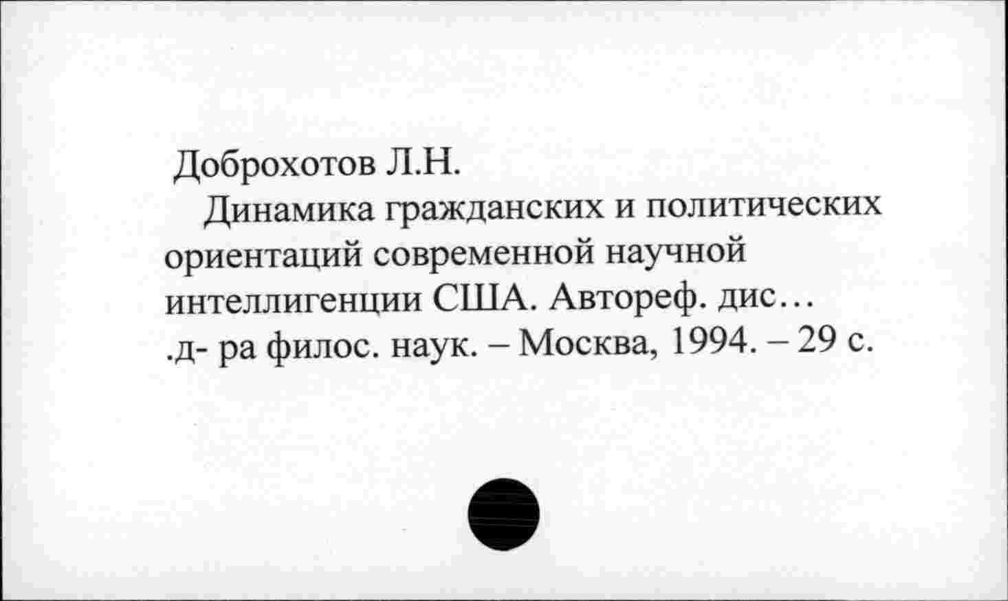 ﻿Доброхотов Л.Н.
Динамика гражданских и политических ориентаций современной научной интеллигенции США. Автореф. дис... .д- ра филос. наук. - Москва, 1994. - 29 с.